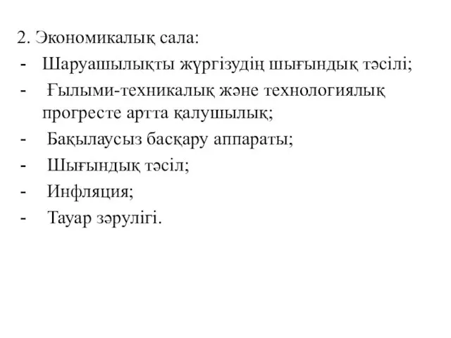 2. Экономикалық сала: Шаруашылықты жүргізудің шығындық тәсілі; Ғылыми-техникалық және технологиялық