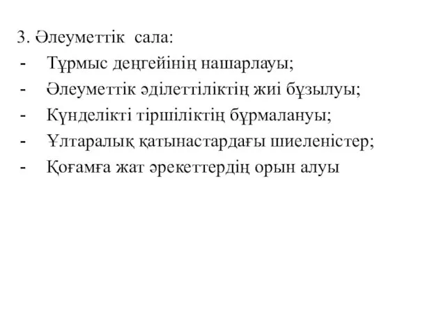 3. Әлеуметтік сала: Тұрмыс деңгейінің нашарлауы; Әлеуметтік әділеттіліктің жиі бұзылуы;