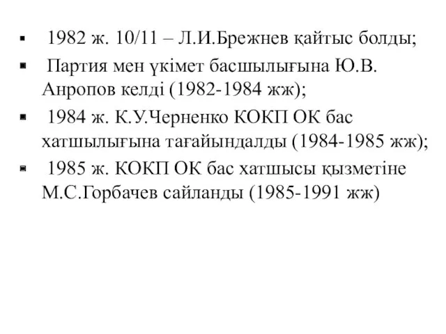 1982 ж. 10/11 – Л.И.Брежнев қайтыс болды; Партия мен үкімет