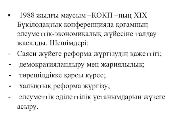 1988 жылғы маусым –КОКП –ның ХІХ Бүкілодақтық конференцияда қоғамның әлеуметтік-экономикалық