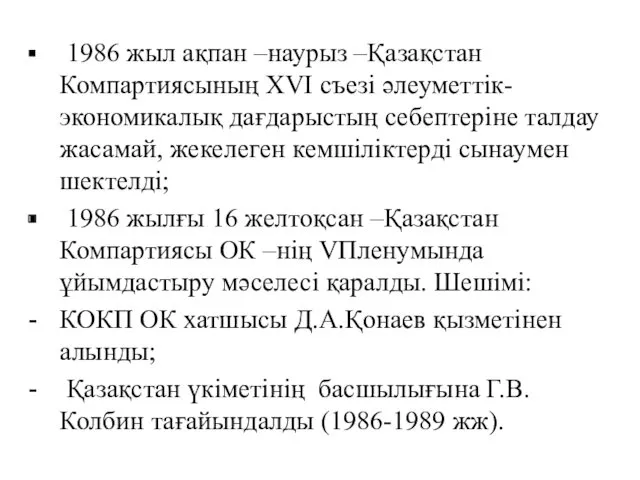 1986 жыл ақпан –наурыз –Қазақстан Компартиясының ХVІ съезі әлеуметтік-экономикалық дағдарыстың