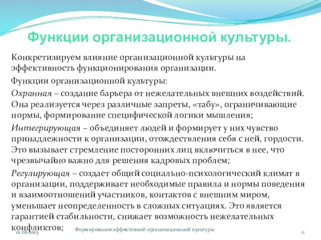 Функции организационной культуры. Конкретизируем влияние организационной культуры на эффективность функционирования