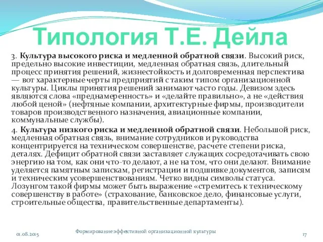 Типология Т.Е. Дейла 3. Культура высокого риска и медленной обратной