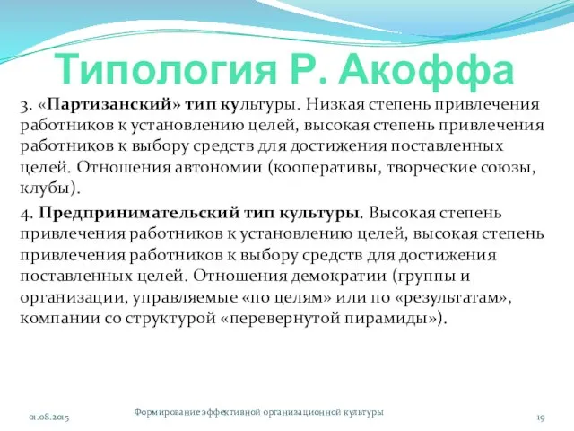 Типология Р. Акоффа 3. «Партизанский» тип культуры. Низкая степень привлечения