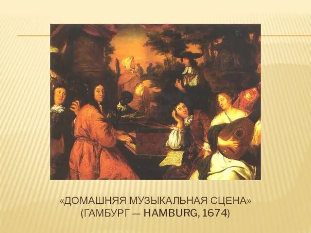 «ДОМАШНЯЯ МУЗЫКАЛЬНАЯ СЦЕНА» (ГАМБУРГ — HAMBURG, 1674)