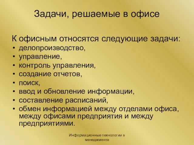 Информационные технологии в менеджменте Задачи, решаемые в офисе К офисным относятся следующие задачи: