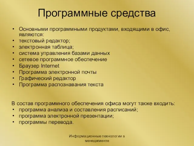 Информационные технологии в менеджменте Программные средства Основными программными продуктами, входящими в офис, являются: