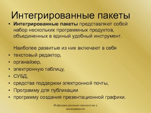 Информационные технологии в менеджменте Интегрированные пакеты Интегрированные пакеты представляют собой набор нескольких программных