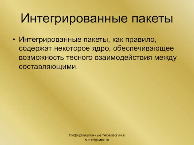 Информационные технологии в менеджменте Интегрированные пакеты Интегрированные пакеты, как правило, содержат некоторое ядро,