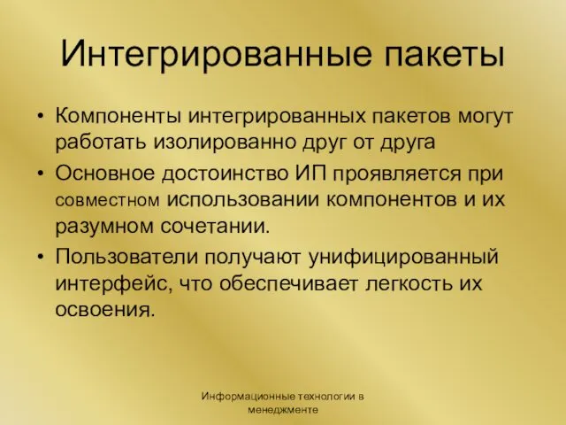 Информационные технологии в менеджменте Интегрированные пакеты Компоненты интегрированных пакетов могут