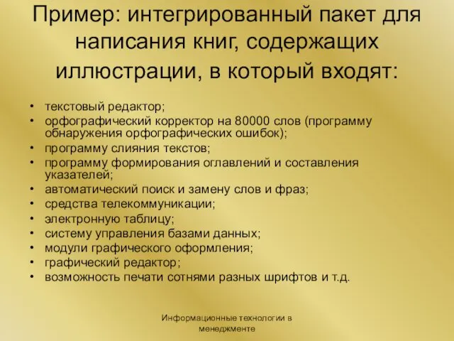 Информационные технологии в менеджменте Пример: интегрированный пакет для написания книг,