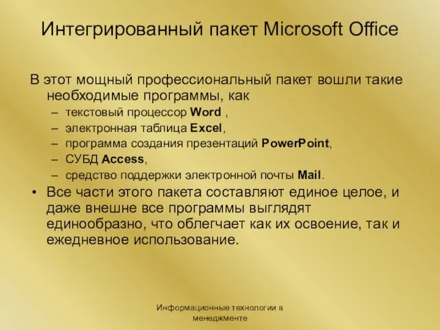 Информационные технологии в менеджменте Интегрированный пакет Microsoft Office В этот