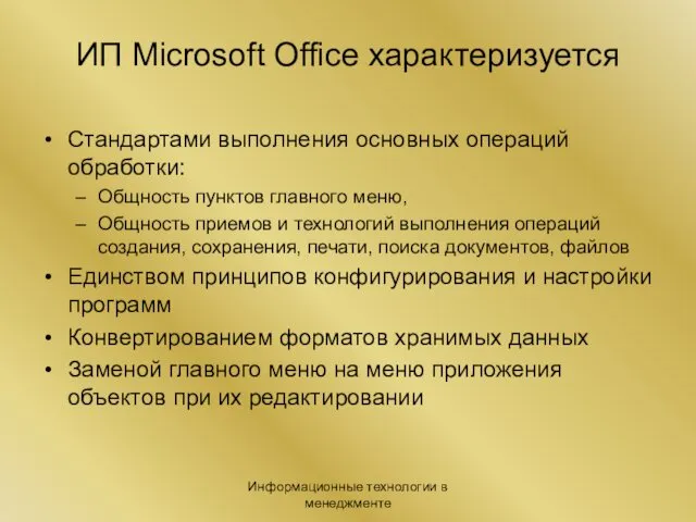 Информационные технологии в менеджменте ИП Microsoft Office характеризуется Стандартами выполнения основных операций обработки: