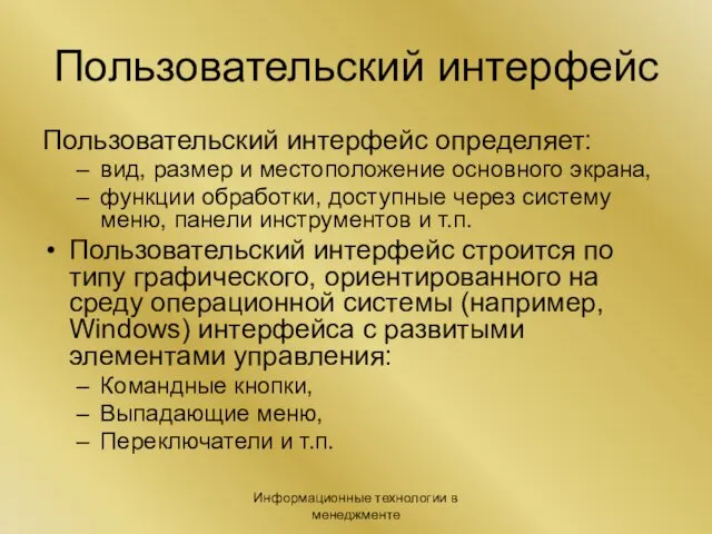 Информационные технологии в менеджменте Пользовательский интерфейс Пользовательский интерфейс определяет: вид,