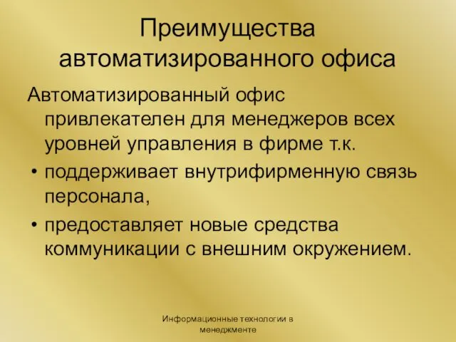 Информационные технологии в менеджменте Преимущества автоматизированного офиса Автоматизированный офис привлекателен