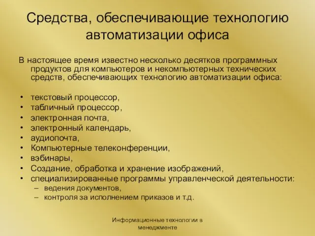 Информационные технологии в менеджменте Средства, обеспечивающие технологию автоматизации офиса В настоящее время известно