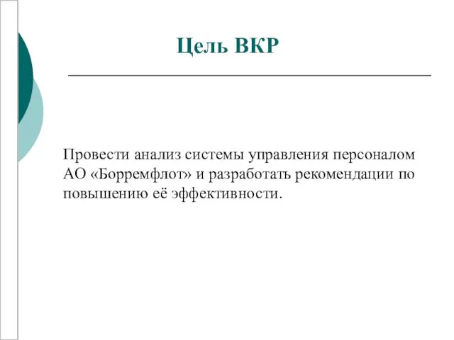 Цель ВКР Провести анализ системы управления персоналом АО «Борремфлот» и разработать рекомендации по повышению её эффективности.