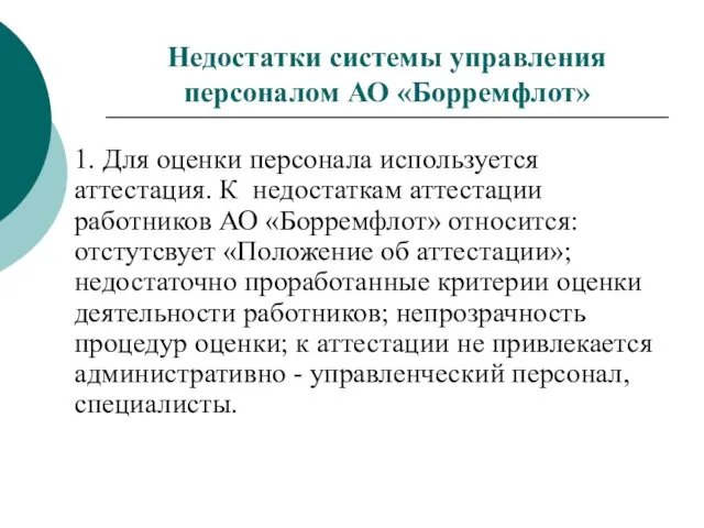 Недостатки системы управления персоналом АО «Борремфлот» 1. Для оценки персонала