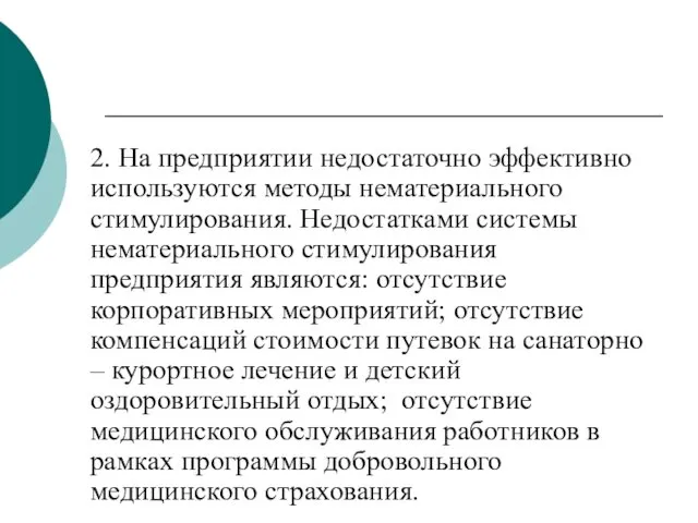 2. На предприятии недостаточно эффективно используются методы нематериального стимулирования. Недостатками