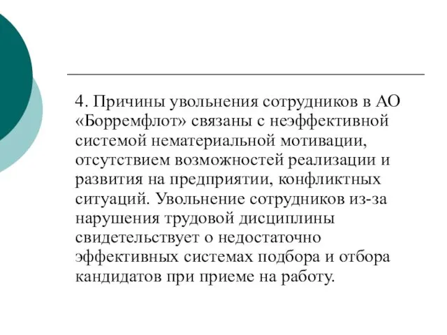 4. Причины увольнения сотрудников в АО «Борремфлот» связаны с неэффективной