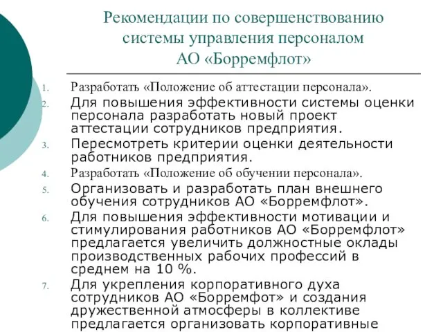 Рекомендации по совершенствованию системы управления персоналом АО «Борремфлот» Разработать «Положение