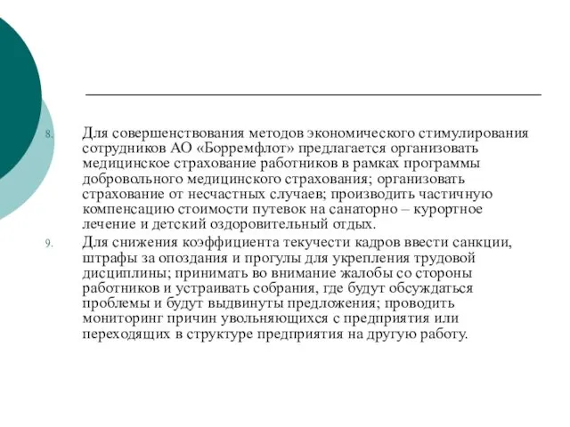 Для совершенствования методов экономического стимулирования сотрудников АО «Борремфлот» предлагается организовать