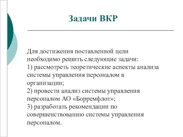 Задачи ВКР Для достижения поставленной цели необходимо решить следующие задачи: