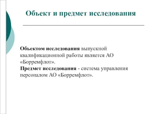 Объект и предмет исследования Объектом исследования выпускной квалификационной работы является