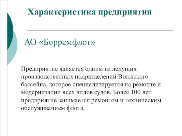 Характеристика предприятия Предприятие является одним из ведущих производственных подразделений Волжского