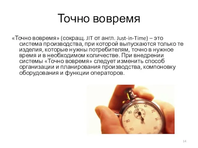 Точно вовремя «Точно вовремя» (сокращ. JIT от англ. Just-in-Time) –