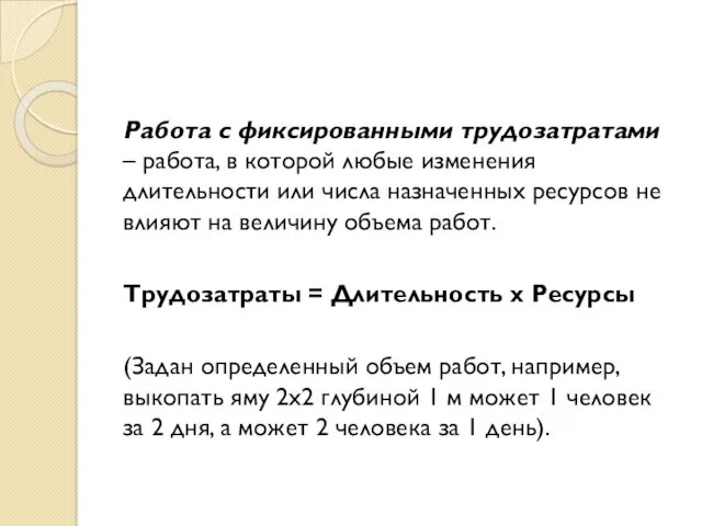 Работа с фиксированными трудозатратами – работа, в которой любые изменения