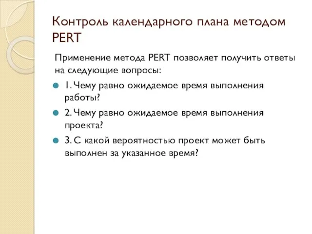 Контроль календарного плана методом PERT Применение метода PERT позволяет получить