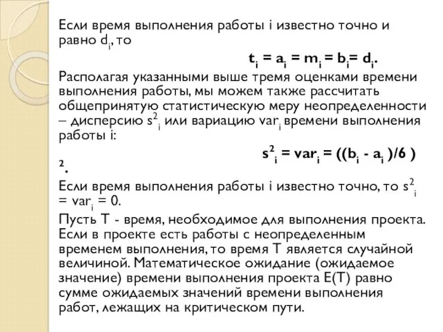 Если время выполнения работы i известно точно и равно di,