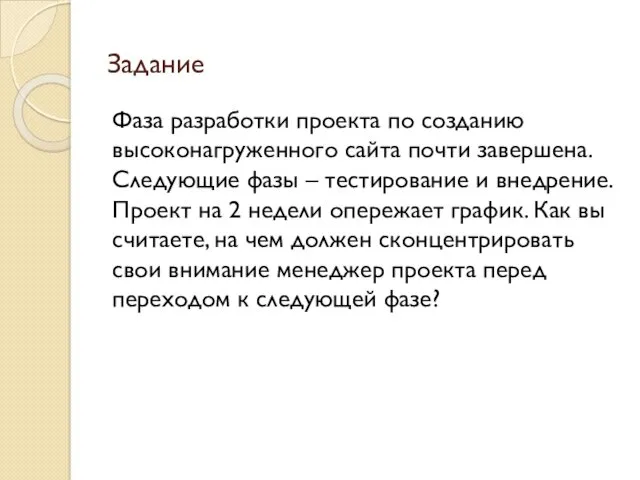 Задание Фаза разработки проекта по созданию высоконагруженного сайта почти завершена.