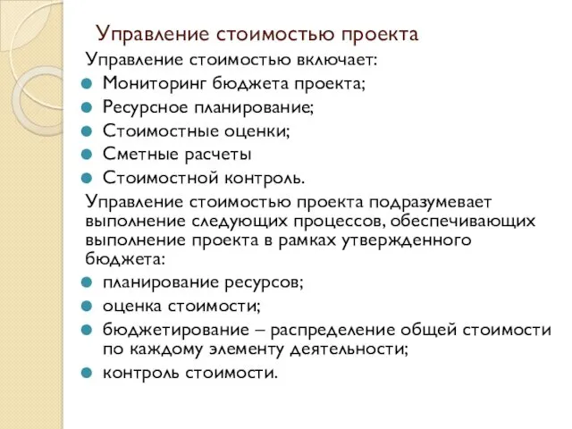 Управление стоимостью проекта Управление стоимостью включает: Мониторинг бюджета проекта; Ресурсное