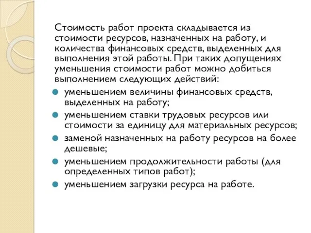 Стоимость работ проекта складывается из стоимости ресурсов, назначенных на работу,