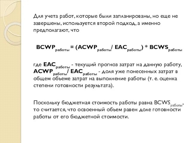 Для учета работ, которые были запланированы, но еще не завершены,