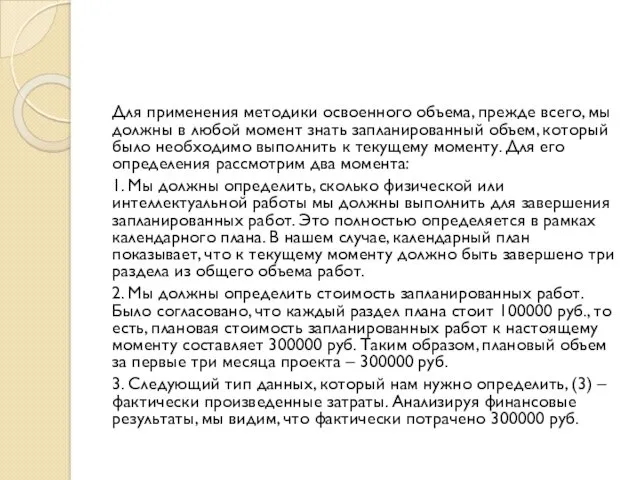 Для применения методики освоенного объема, прежде всего, мы должны в