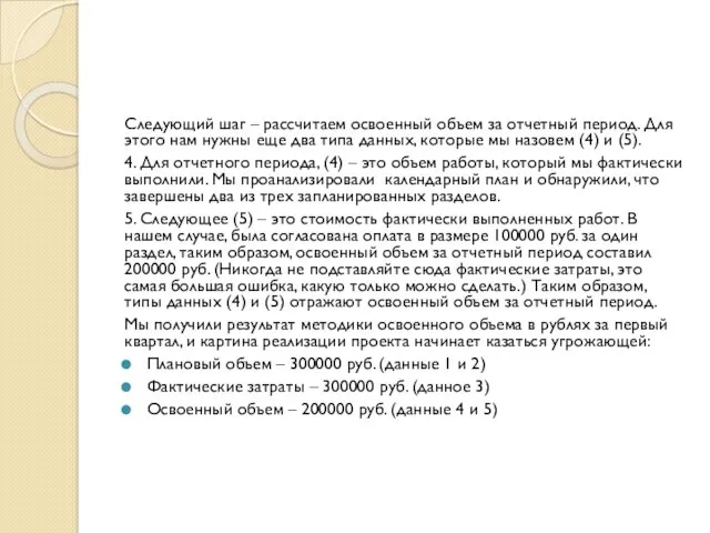 Следующий шаг – рассчитаем освоенный объем за отчетный период. Для