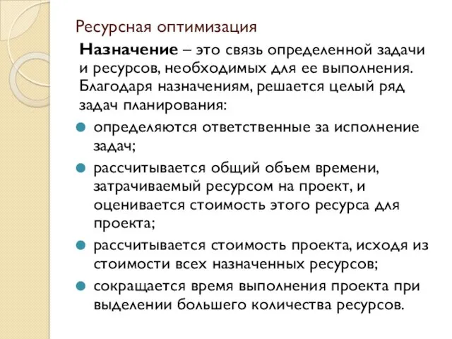 Ресурсная оптимизация Назначение – это связь определенной задачи и ресурсов,