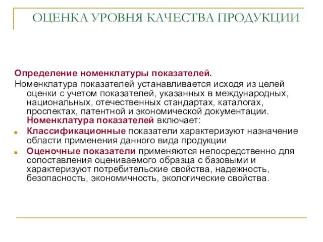 ОЦЕНКА УРОВНЯ КАЧЕСТВА ПРОДУКЦИИ Определение номенклатуры показателей. Номенклатура показателей устанавливается исходя из целей