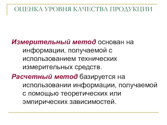 ОЦЕНКА УРОВНЯ КАЧЕСТВА ПРОДУКЦИИ Измерительный метод основан на информации, получаемой с использованием технических