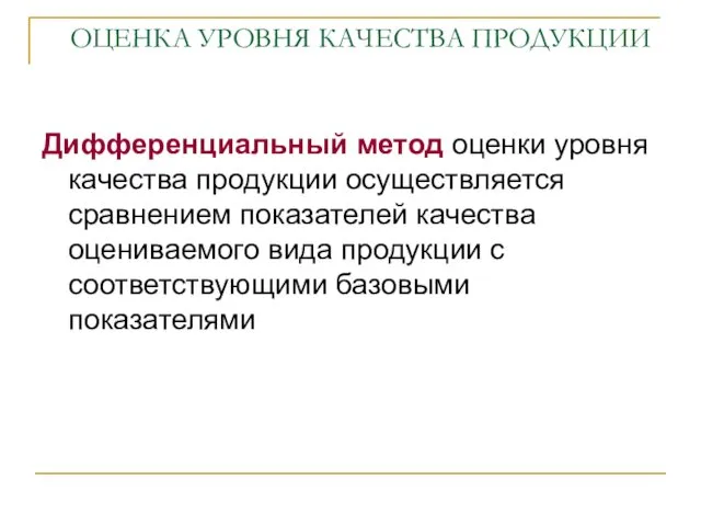 ОЦЕНКА УРОВНЯ КАЧЕСТВА ПРОДУКЦИИ Дифференциальный метод оценки уровня качества продукции осуществляется сравнением показателей