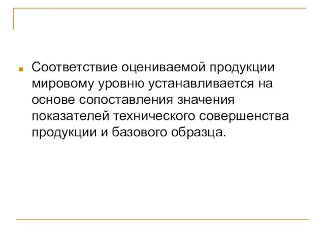 Соответствие оцениваемой продукции мировому уровню устанавливается на основе сопоставления значения