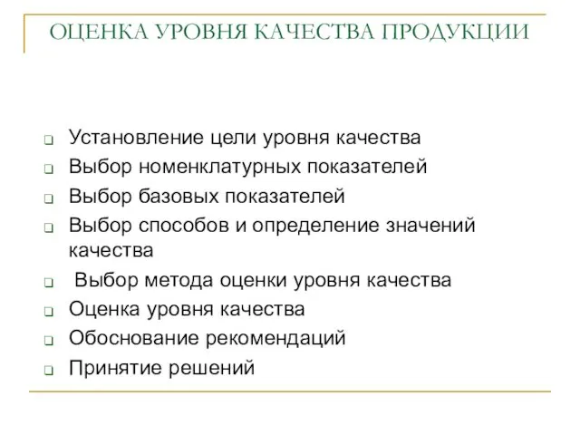 ОЦЕНКА УРОВНЯ КАЧЕСТВА ПРОДУКЦИИ Установление цели уровня качества Выбор номенклатурных показателей Выбор базовых