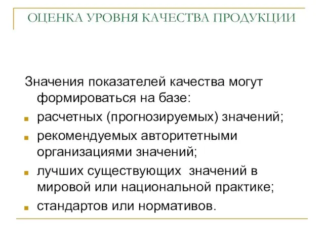 ОЦЕНКА УРОВНЯ КАЧЕСТВА ПРОДУКЦИИ Значения показателей качества могут формироваться на