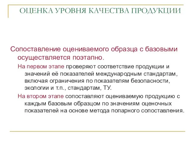 ОЦЕНКА УРОВНЯ КАЧЕСТВА ПРОДУКЦИИ Сопоставление оцениваемого образца с базовыми осуществляется поэтапно. На первом