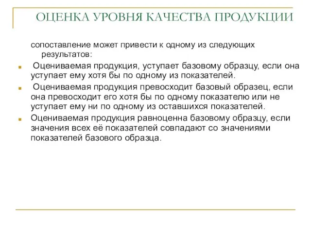 ОЦЕНКА УРОВНЯ КАЧЕСТВА ПРОДУКЦИИ сопоставление может привести к одному из следующих результатов: Оцениваемая