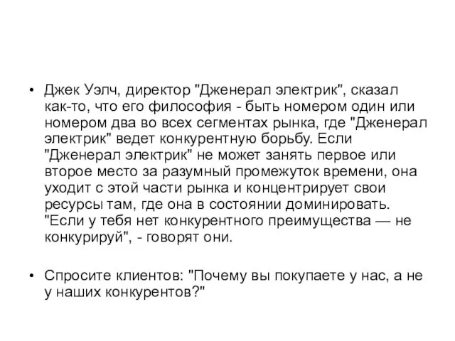 Джек Уэлч, директор "Дженерал электрик", сказал как-то, что его философия