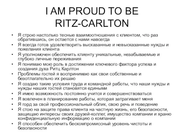 I AM PROUD TO BE RITZ-CARLTON Я строю настолько тесные взаимоотношения с клиентом,